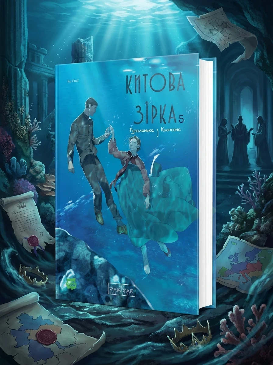 Китова зірка. Русалонька з Кьонсона. Том 5 — Фантастика та фентезі