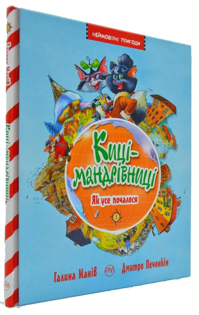 Киці-мандрівниці. Як все почалося. Книга 1
