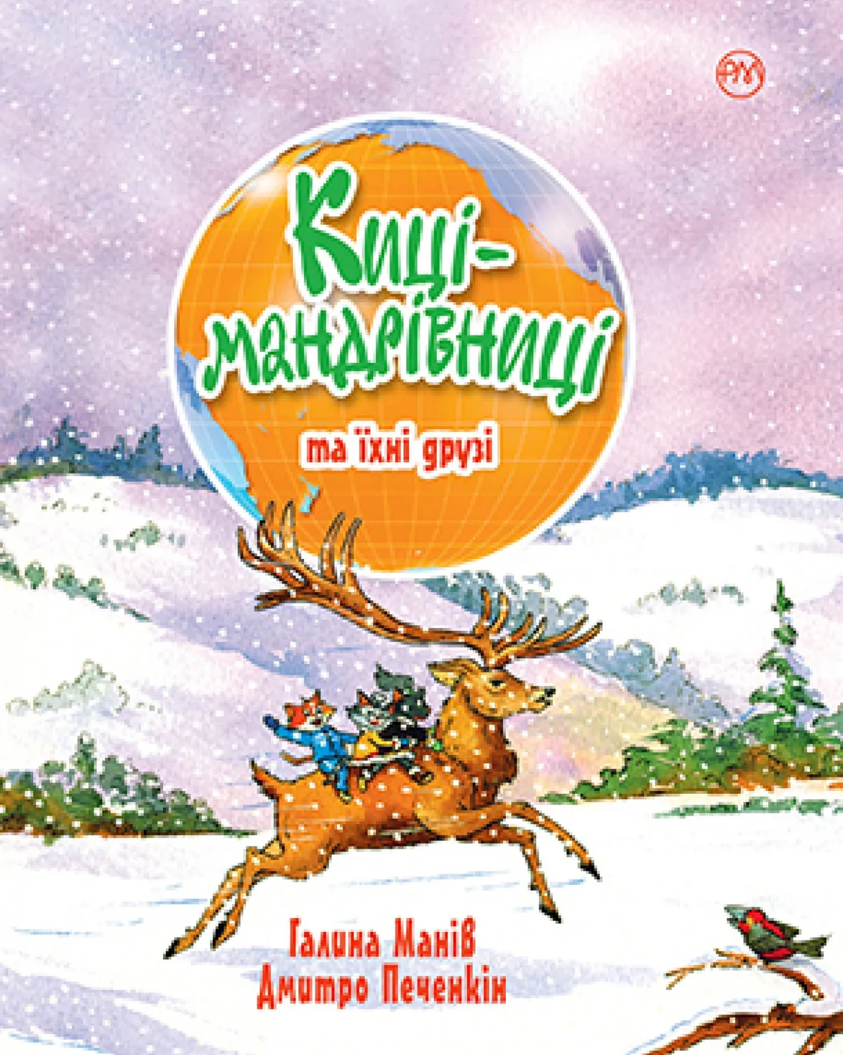 Киці-мандрівниці. Книга 1-4 (зимова обкладинка)