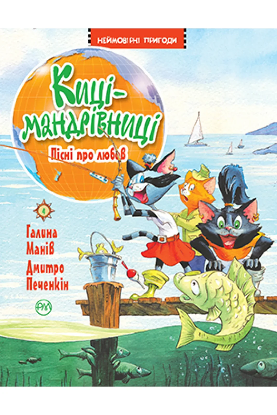 Киці-мандрівниці. Книжка 4 Пісні про любов