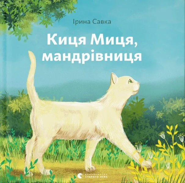 Киця Миця, мандрівниця