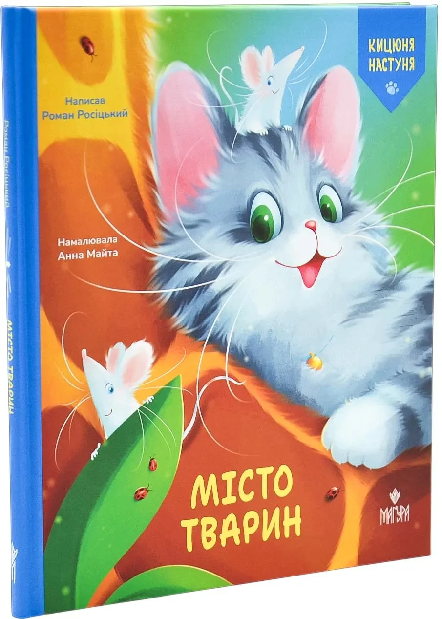 Кицюня Настуня. Книга 3. Місто тварин