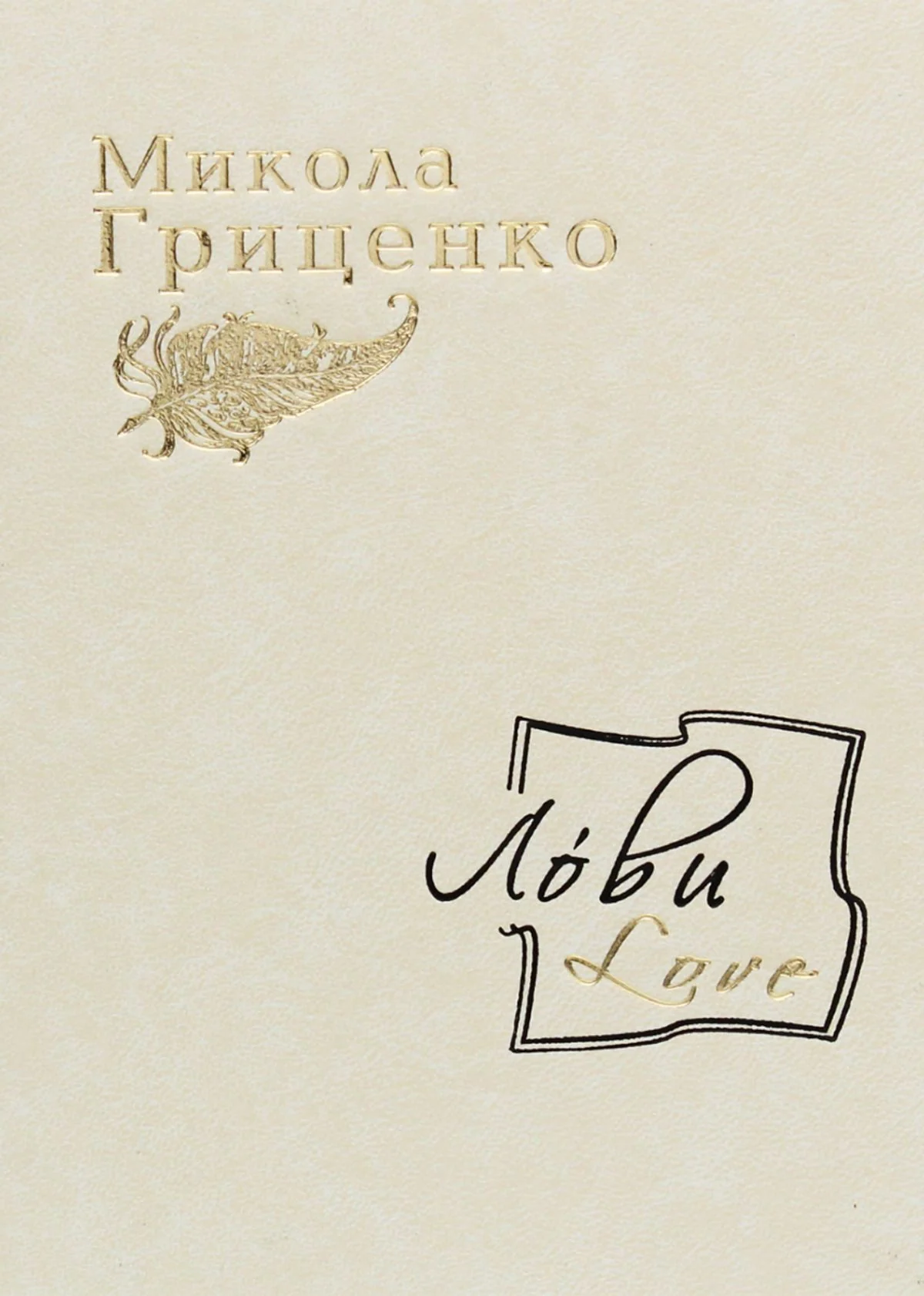 Лóви / Love