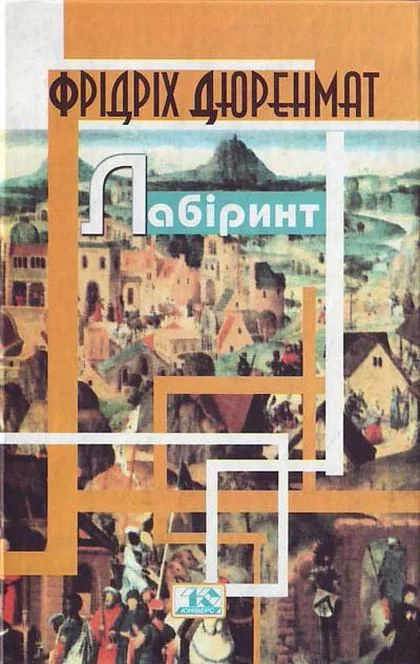 Лабіринт