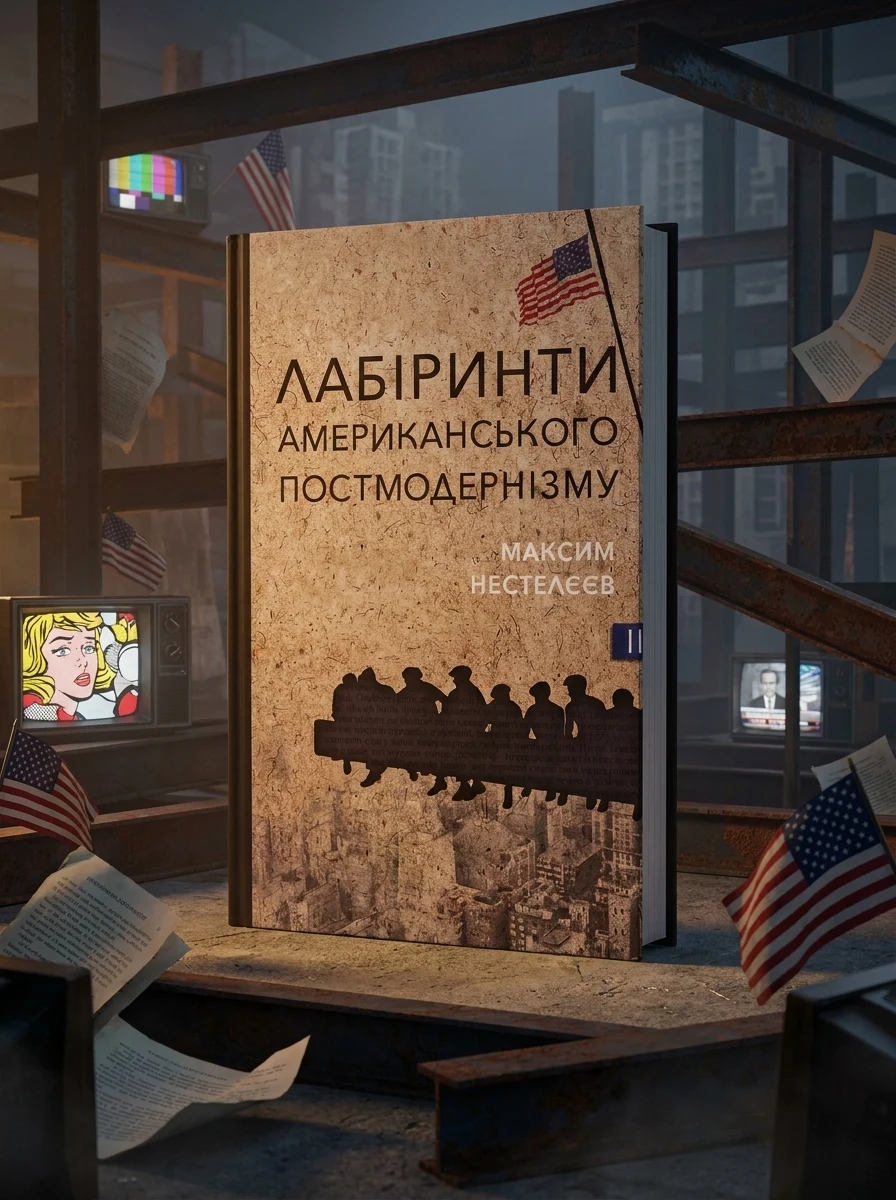 Лабіринти американського постмодернізму. Том 2 — Максим Нестелєєв, фото 2