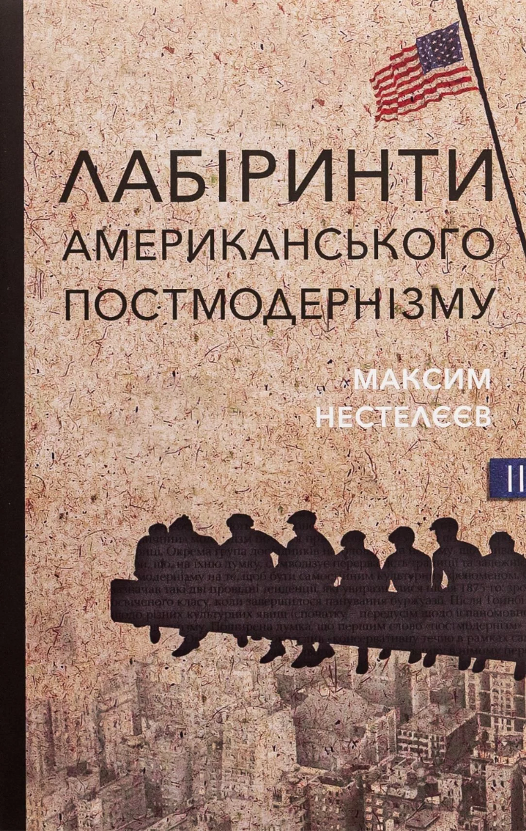 Лабіринти американського постмодернізму. Том 2