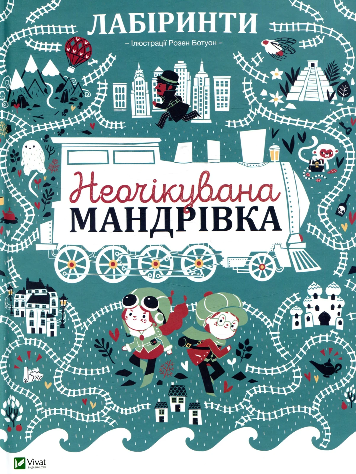 Лабіринти. Неочікувана мандрівка,