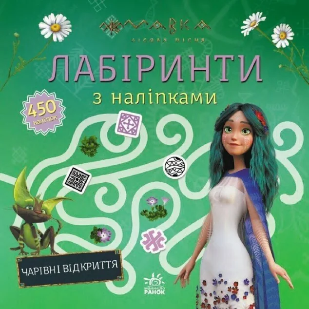 Лабіринти з наліпками. Чарівні відкриття