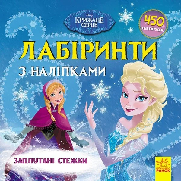 Лабіринти з наліпками. Крижане серце,