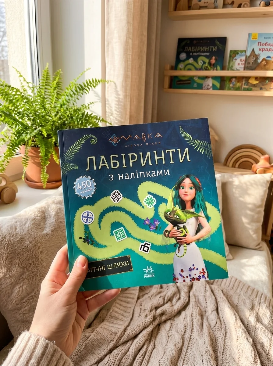 Мавка. Лабіринти з наліпками. Магічні шляхи. — фото 2