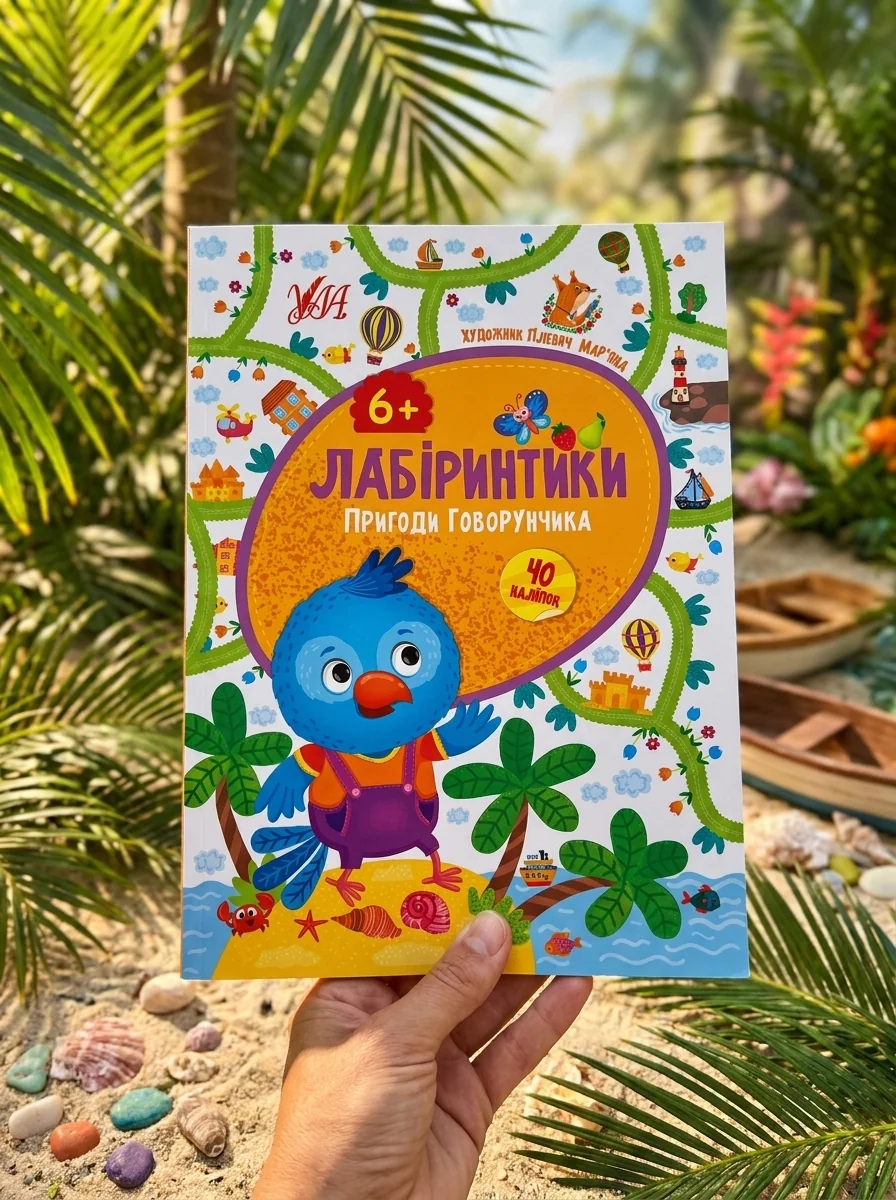 Лабіринтики 2 Пригоди Говорунчика 6+ УЛА — фото 2