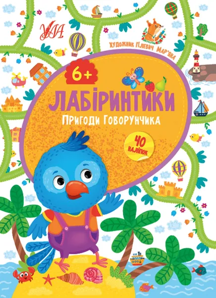 Лабіринтики 2 Пригоди Говорунчика 6+ УЛА