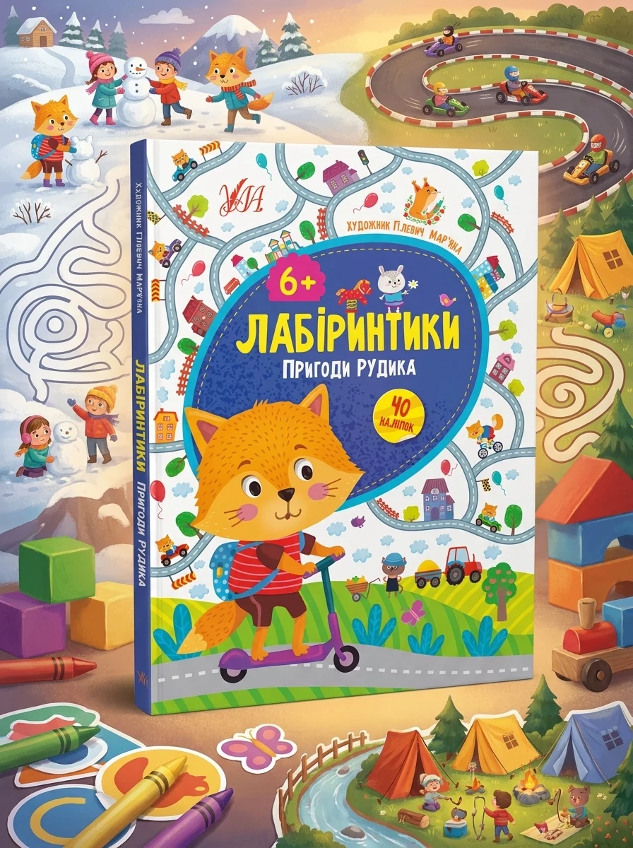 Лабіринтики 2 Пригоди Рудика 6+ УЛА — Дитяча література