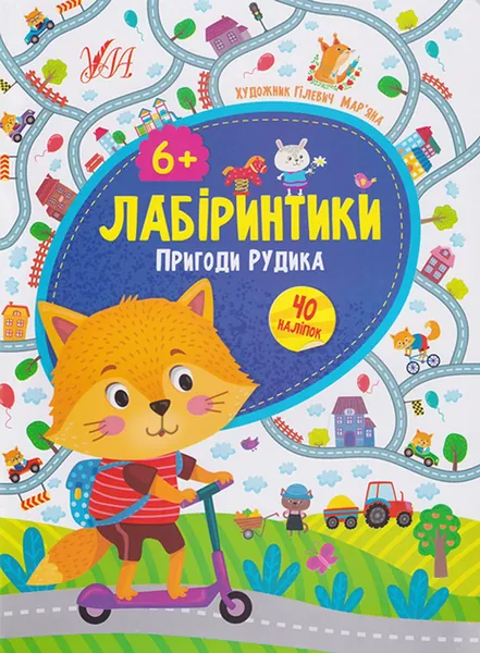 Лабіринтики 2 Пригоди Рудика 6+ УЛА