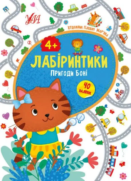 Лабіринтики. Пригоди Боні. Від 4 років
