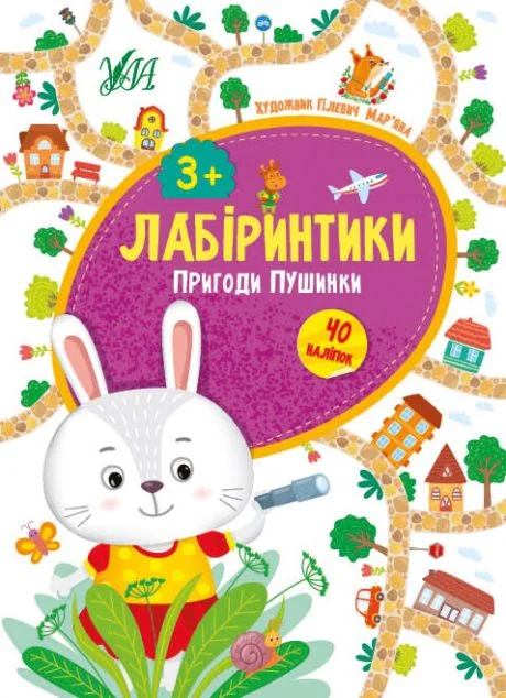 Лабіринтики. Пригоди Говорунчика. Від 3 років