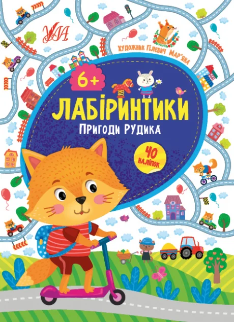 Лабіринтики. Пригоди Рудика. Від 6 років