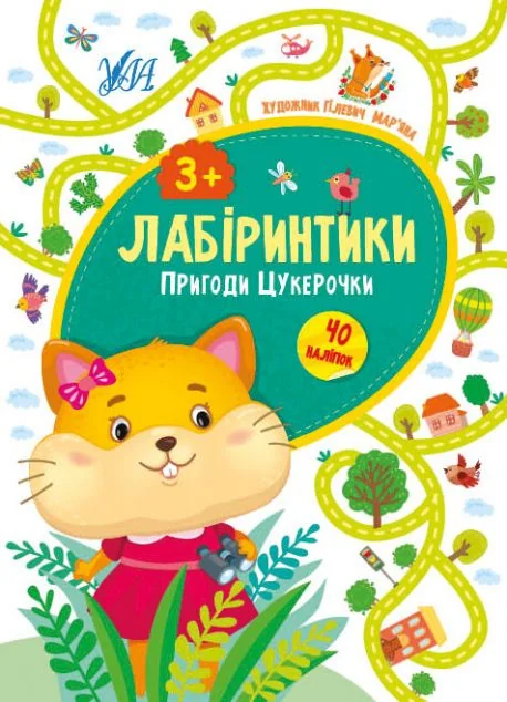 Лабіринтики. Пригоди Цукерочки. Від 3 років