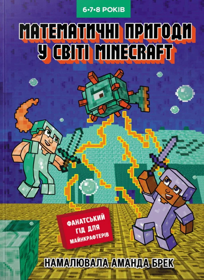 Лабораторія Minecraft. Математичні пригоди у світі Minecraft. 6–7–8 років,