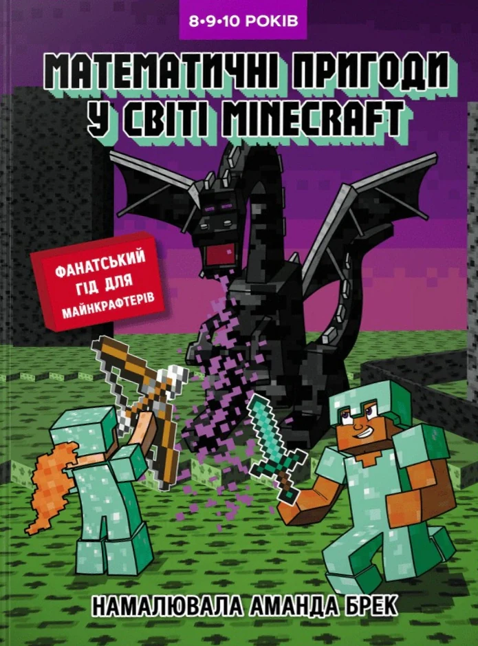 Лабораторія Minecraft. Математичні пригоди у світі Minecraft. 8–9–10 років,