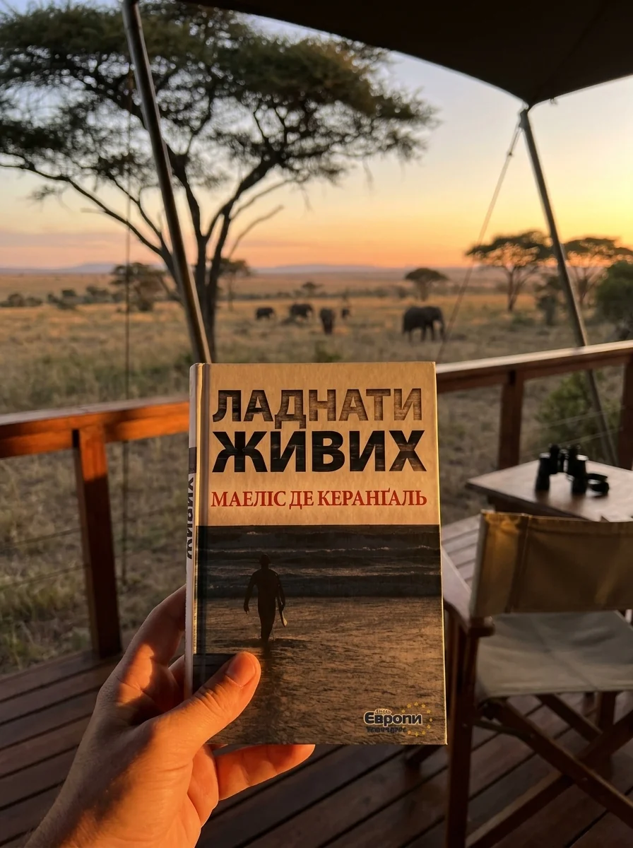 Ладнати живих — Фантастика та фентезі