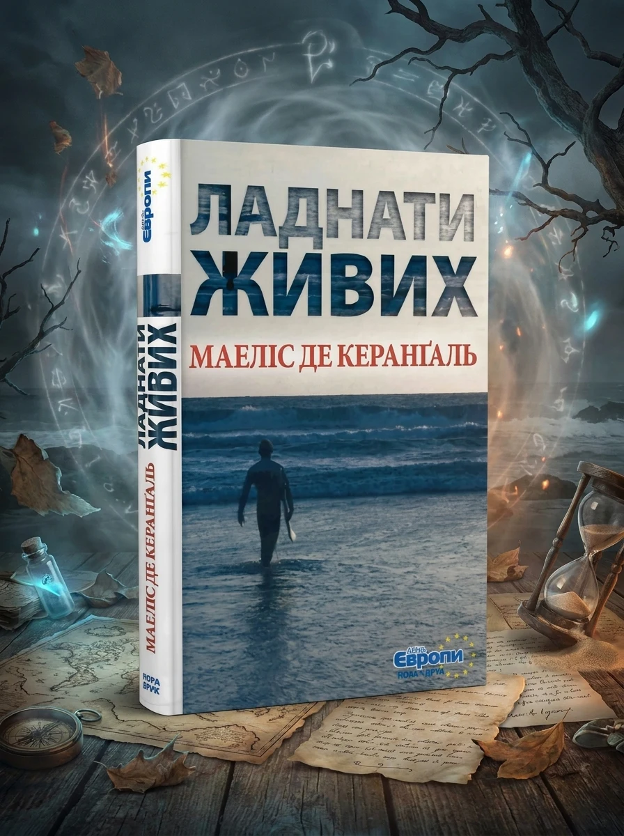 Ладнати живих — Фантастика та фентезі