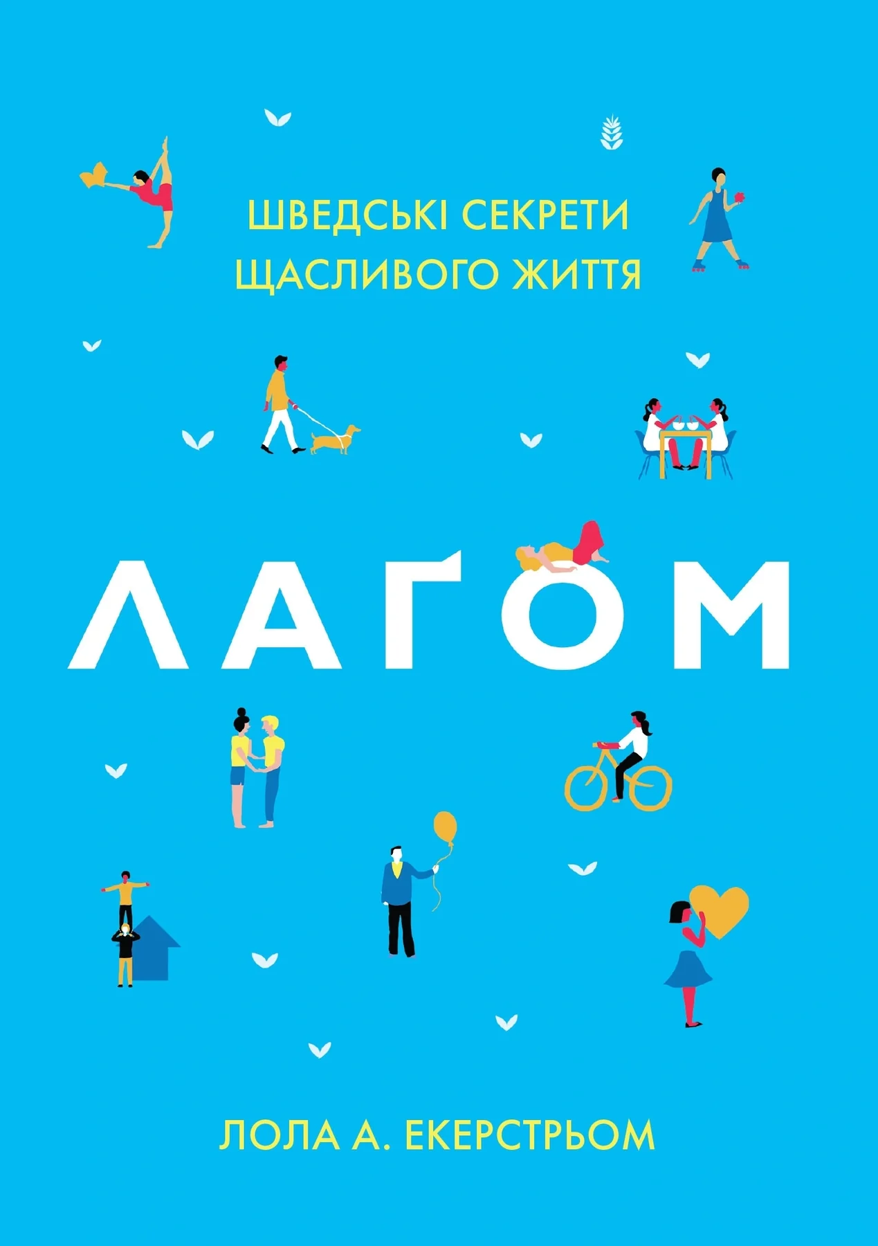 Лаґом. Шведські секрети щасливого життя — фото 2