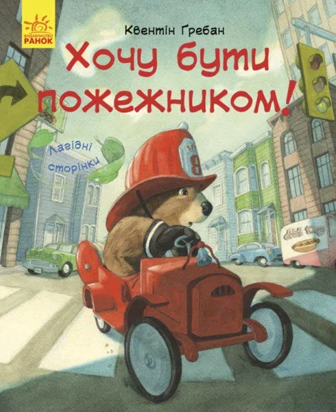 Лагідні сторінки. Я хочу бути пожежником