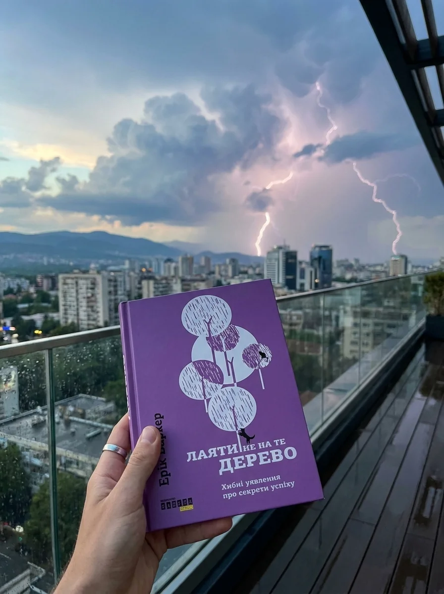 Лаяти не на те дерево — Саморозвиток та мотивація