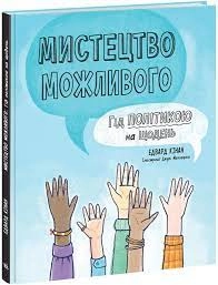Лайфхаки для підлітків Мистецтво можливого — фото 4