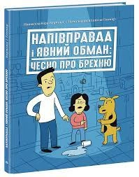 Лайфхаки для підлітків Напівправда і явний обман чесно про брехню — фото 4