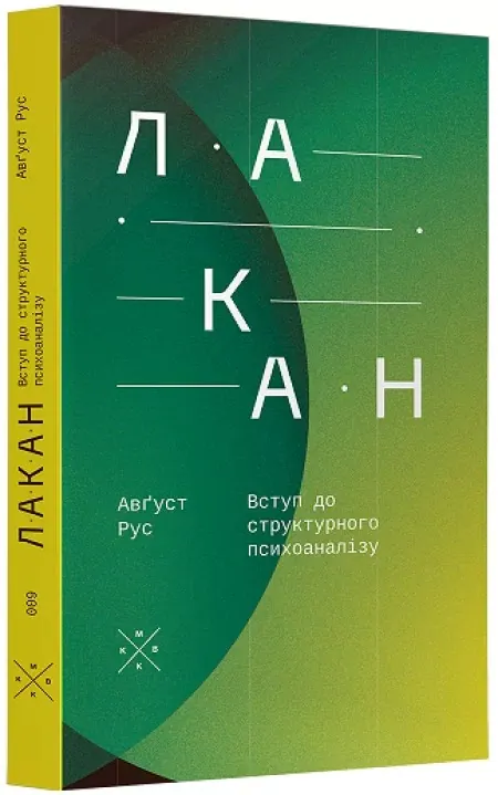 Лакан. Вступ до структурного психоаналізу — Авґуст Рус, фото 4