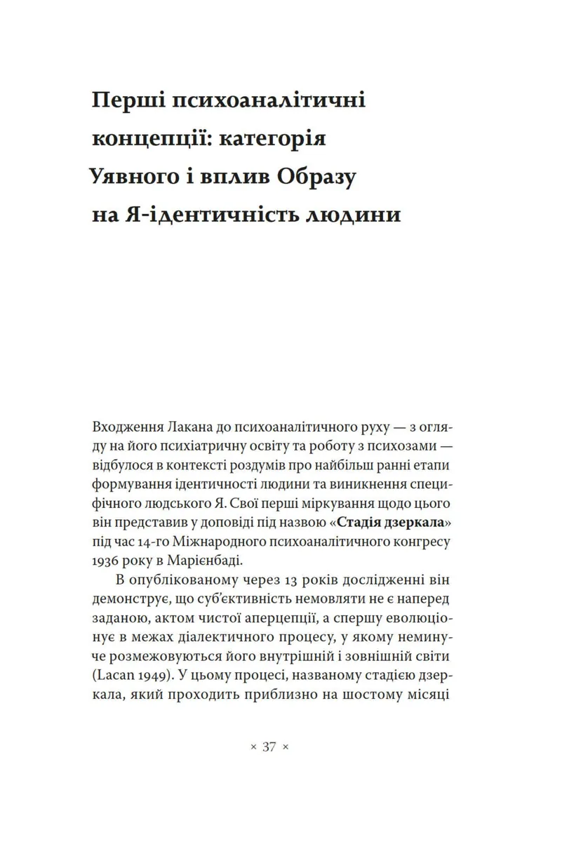 Лакан. Вступ до структурного психоаналізу — Авґуст Рус, фото 5