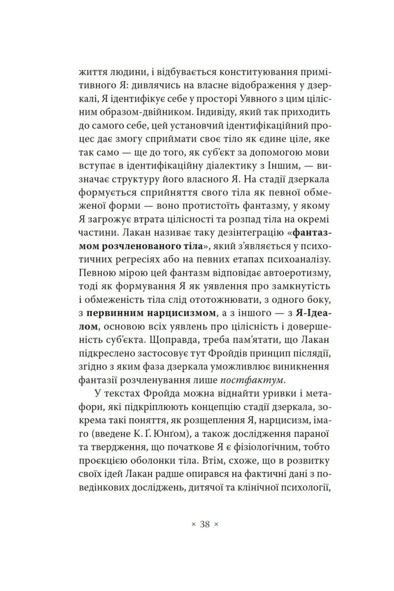 Лакан. Вступ до структурного психоаналізу — Авґуст Рус, фото 6