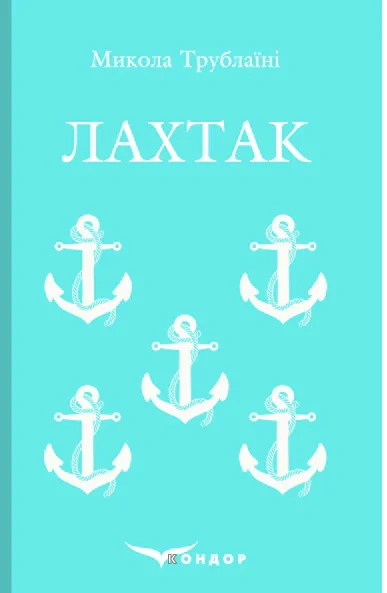 Лахтак