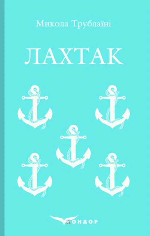 Лахтак