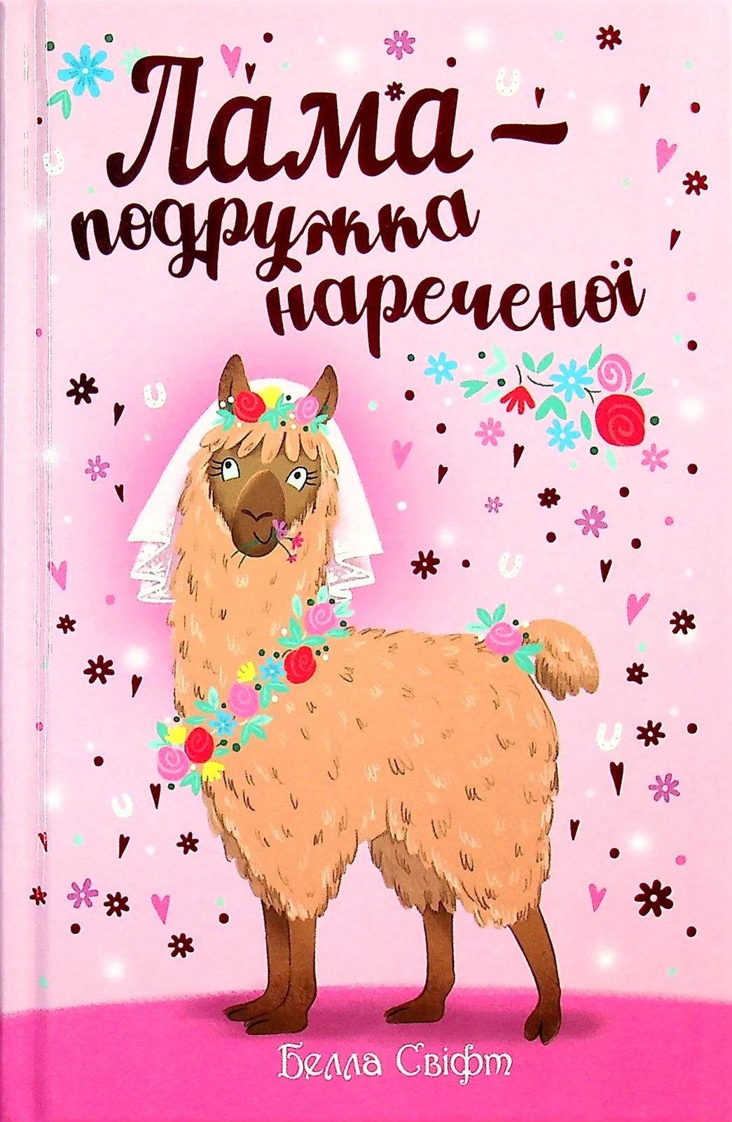 Лама — подружка нареченої