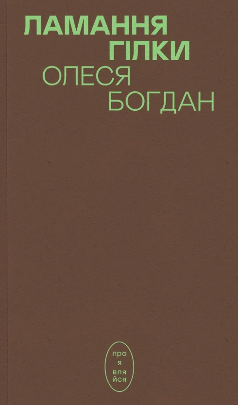 Ламання гілки