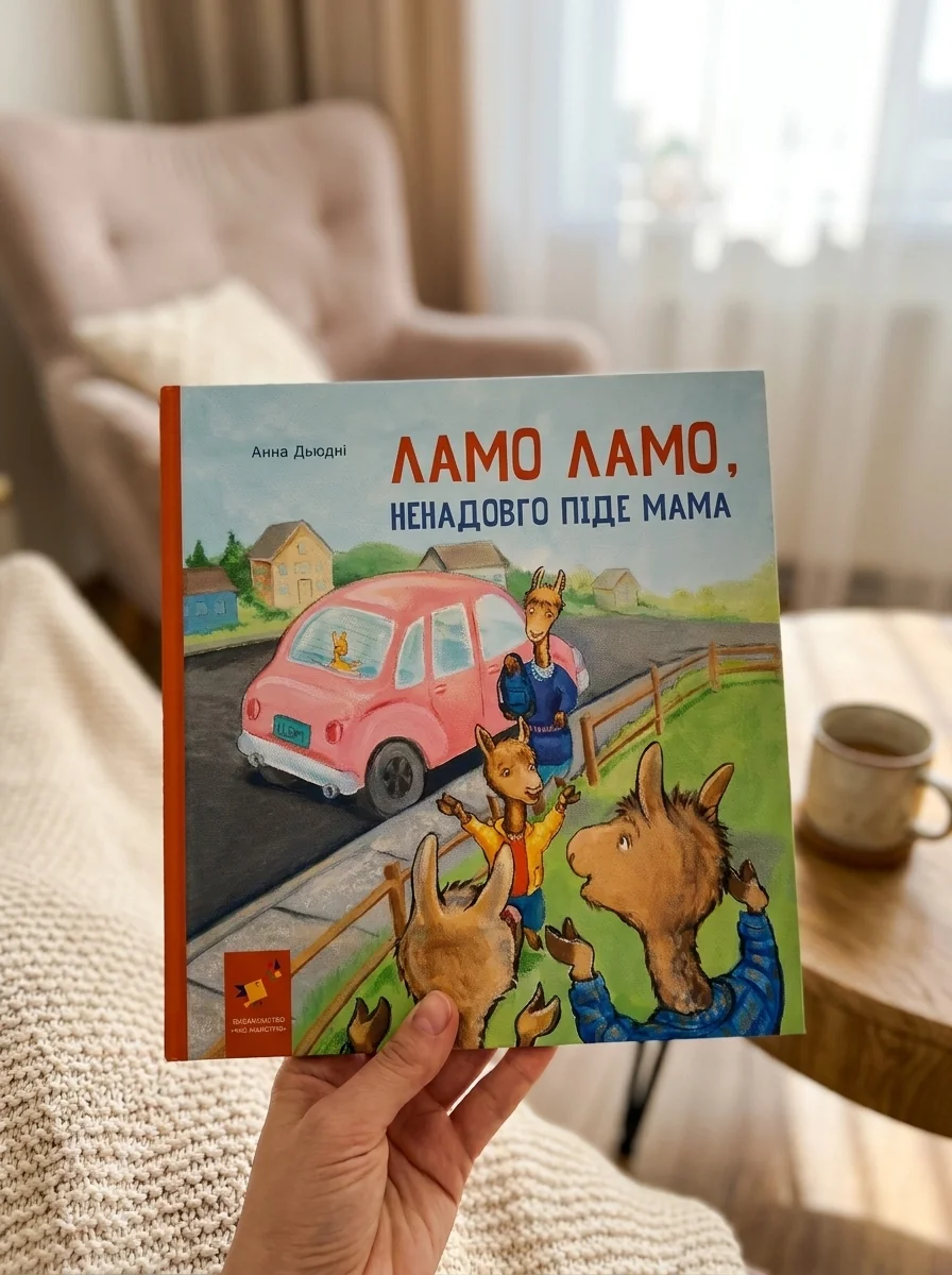 Ламо Ламо, ненадовго піде мама — фото 2
