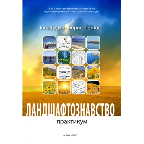 Ландшафтознавство (практикум)