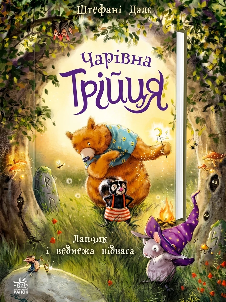 Лапчик і ведмежа відвага (Чарівна трійця #1) — Художня література