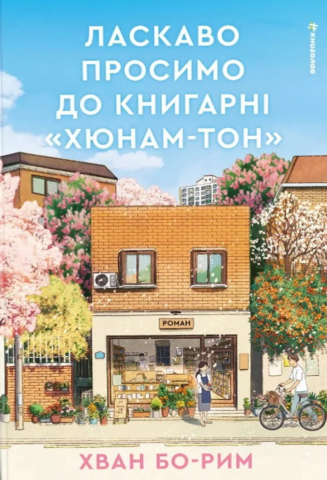 Ласкаво просимо до книгарні «Хюнам-тон» — фото 2