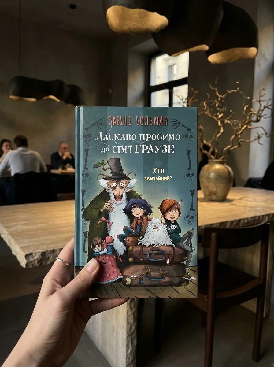 Ласкаво просимо до сім’ї Граузе. Хто звичайний?. Книга 1 — Фантастика та фентезі