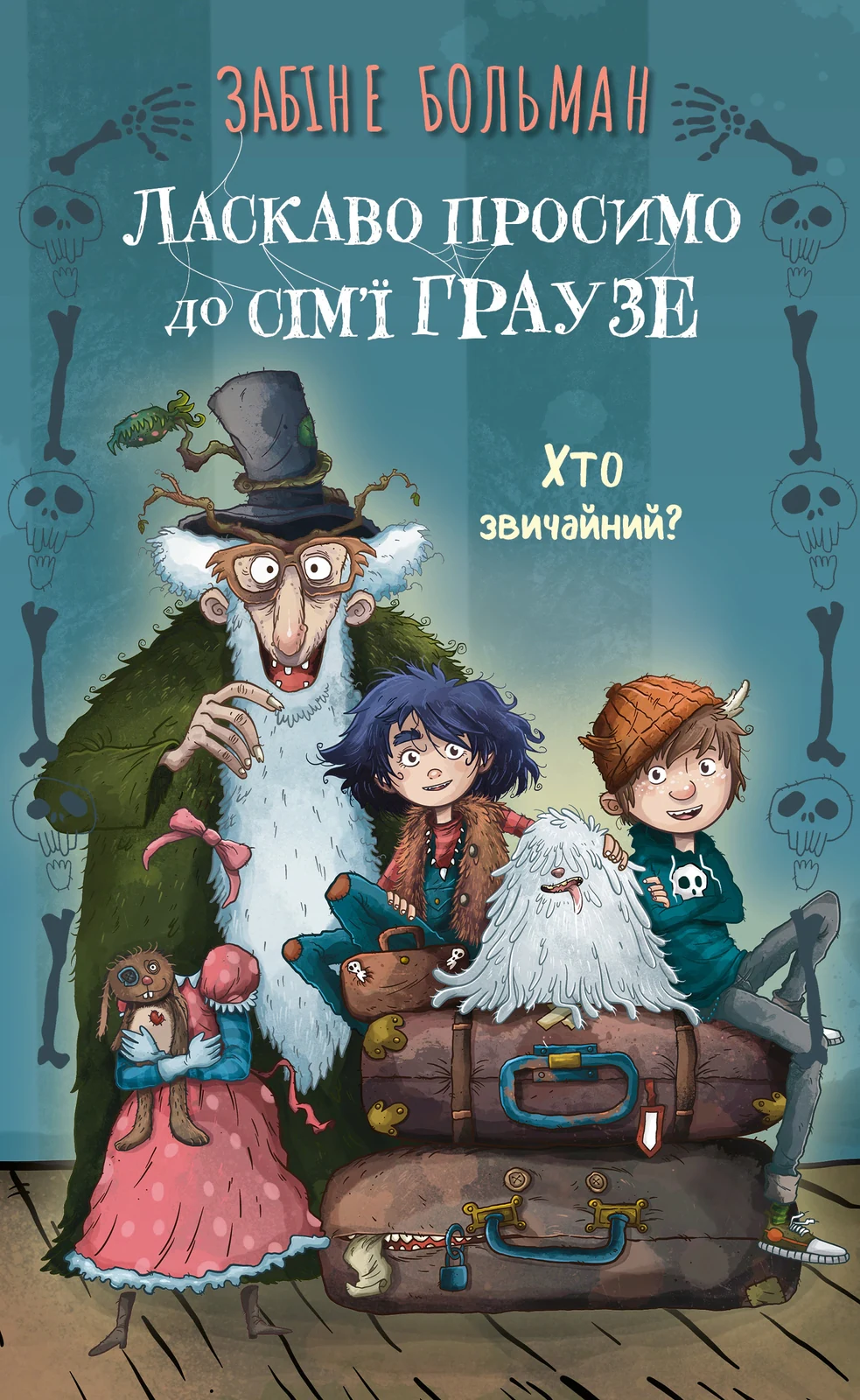 Ласкаво просимо до сім’ї Граузе. Хто звичайний?. Книга 1