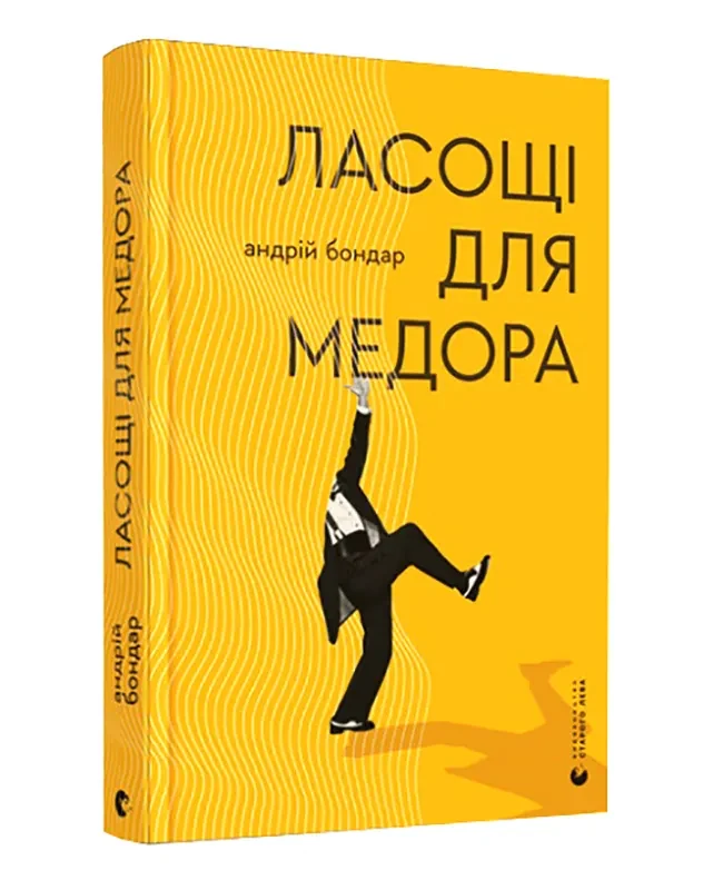 Ласощі для Медора
