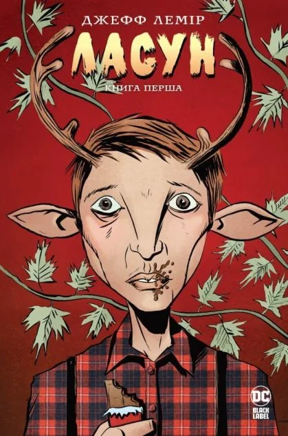 Ласун. Книга 1 — Джефф Лемір | книга Mirava
