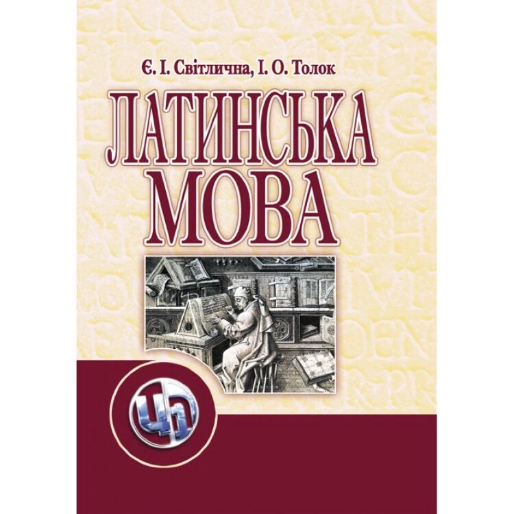 Латинська мова. Підручник затверджений МОН України
