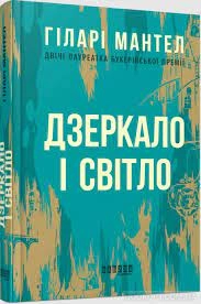 Лауреати : Дзеркало і світло (у)