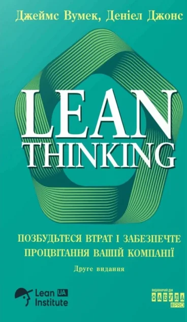 Lean Thinking | книга Mirava