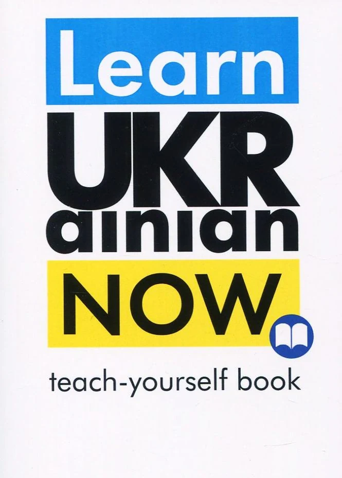 Learn Ukrainian Now. Самовчитель української для іноземців
